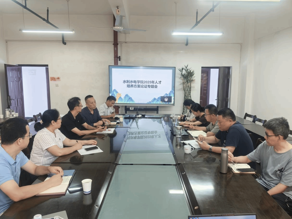水利水电学院召开2025年专业人才培养方案论证会议