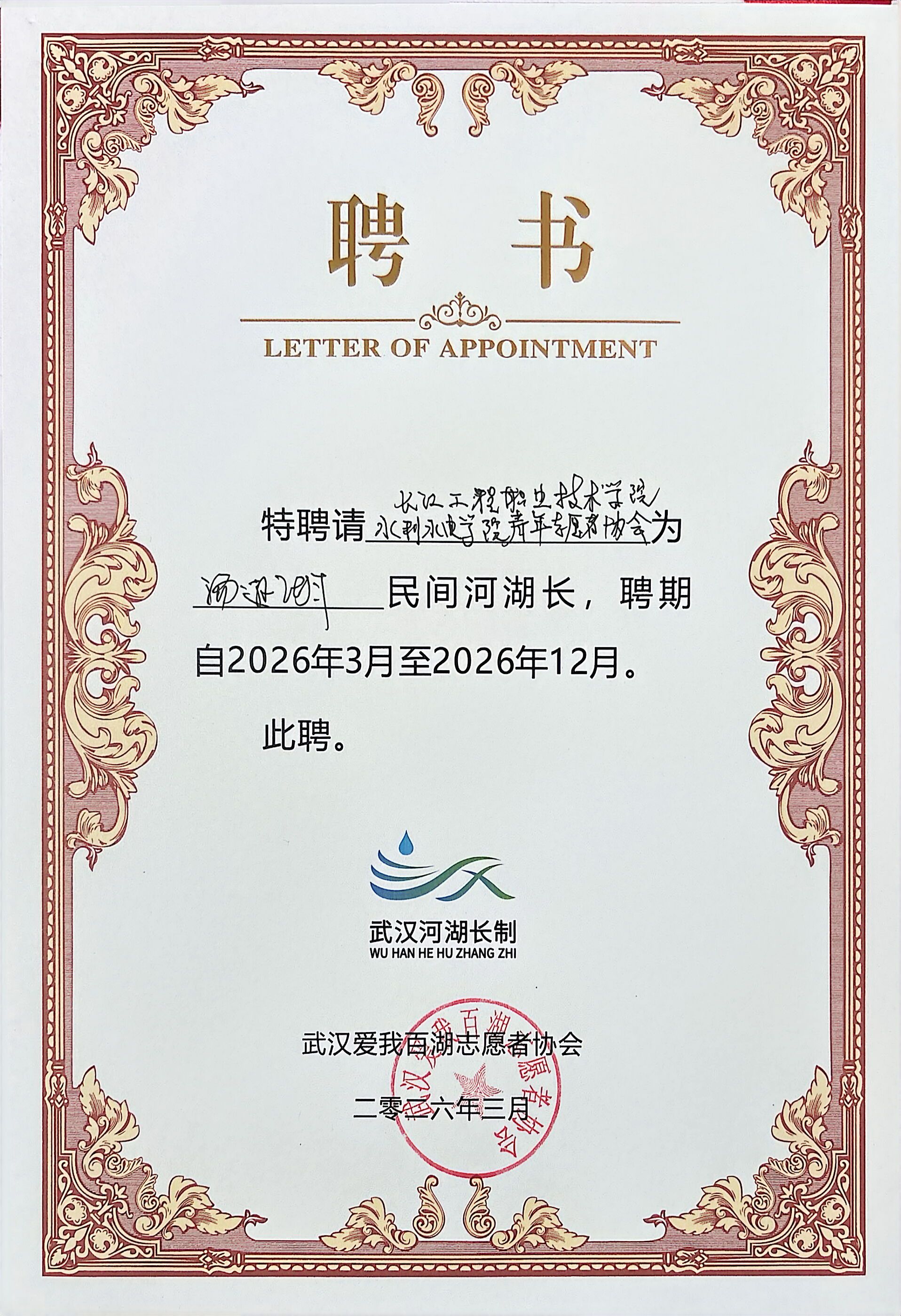 水利水电学院连续十年受聘汤逊湖民间河湖长