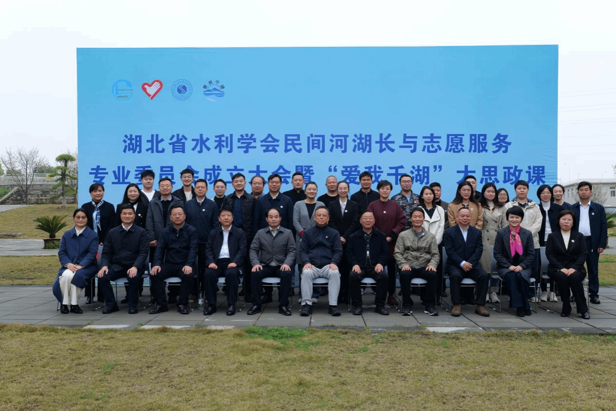 勇担水利使命 共护千湖碧水——长江工程职业技术学院出席湖北省水利学会民间河湖长与志愿服务专委会成立大会