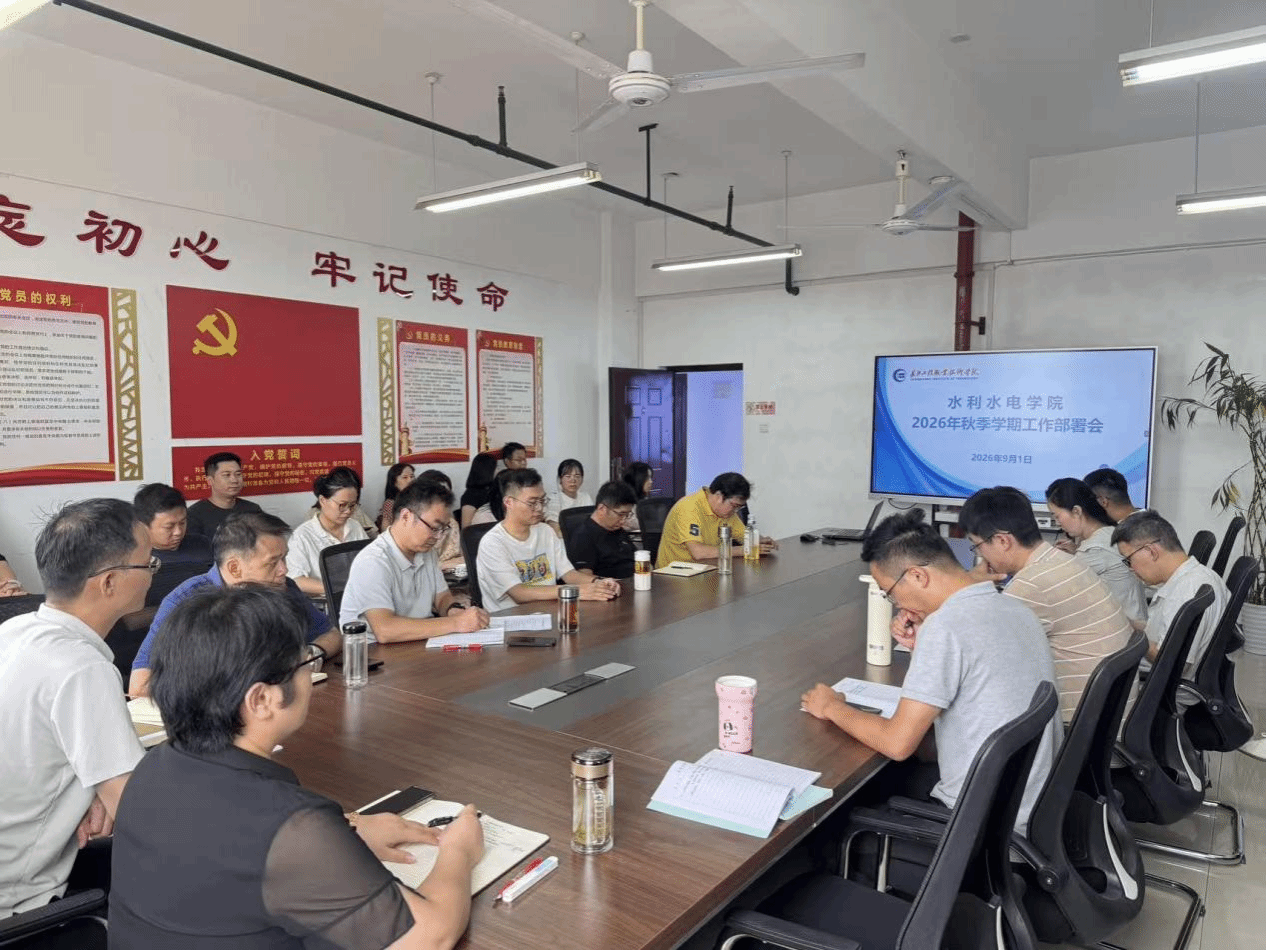 水利水电学院召开新学期全体教职工大会